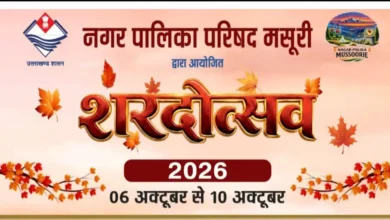 Sharad Utsav in Mussoorie after 12 years, a grand event to be held from 6 (today) to 10 October - Pahadi News : Latest Uttarakhand News in Hindi | उत्तराखण्ड की ताज़ा ख़बरें