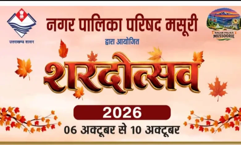 Sharad Utsav in Mussoorie after 12 years, a grand event to be held from 6 (today) to 10 October - Pahadi News : Latest Uttarakhand News in Hindi | उत्तराखण्ड की ताज़ा ख़बरें